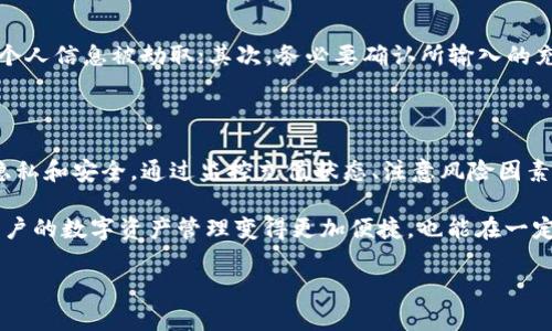 在探讨“比特派充值OKEx查的到吗”的话题之前，我们先理解一下背景信息。比特派（BitPie）和OKEx都是数字货币交易市场上较为知名的平台，前者主要是数字资产钱包，后者则是一个大型的交易所。这两个平台的充值与交易数据是如何相互影响的，这不仅关乎交易安全，也影响用户的使用体验与信息透明度。

  充值“隐形”与“透明”之争：比特派与OKEx之间的资金流动能被追踪吗？ / 
 guanjianci 比特派, OKEx, 充值 /guanjianci 

一、比特派和OKEx的基础知识

比特派作为一款数字货币钱包，其主要功能在于安全存储和管理数字资产。用户可以通过比特派进行直接的数字货币交易、资产管理以及多种金融功能。而OKEx交易所则是一个综合性的数字货币交易平台，用户可以在上面进行各种数字货币的交易，如比特币、以太坊等。OKEx还提供期货交易、杠杆交易等功能，服务对象涵盖工作日的专业交易者和偶尔交易的普通用户。

要了解充值的可追踪性，我们首先需要明确充值是如何在这两个平台间进行的。一般情况下，用户需要将资金从一个平台（比如比特派）转移到另一个（比如OKEx），这个过程通常涉及区块链技术。当用户进行充值时，会得到一个指定的地址，用户在比特派将数字资产转移到该地址后，OKEx将确认并记录这笔交易。

二、充值的透明化：数据是否可追溯

在数字货币的生态中，一个非常重要的特性便是区块链的去中心化与透明性。所有的充值、转账和交易记录一旦形成，就会以不可篡改的方式记录在区块链上。因此，从技术层面上讲，所有的资金流动都是可追踪的。

这意味着假如用户在比特派上向OKEx充值，理论上可以通过区块链浏览器跟踪到资金的流向。用户只需输入转账所需的交易ID或与之相关的钱包地址，就可以查看该笔资金是否成功到达OKEx的指定账户。因此，充值记录在链上是公开可查的，这在一定程度上保证了资金流动的透明度。

三、隐私与安全：隐形充值的影响

虽然从技术角度上来看，充值的每一步都是可追踪的，但这并不意味着所有的个人信息都被公开。用户可以在充值时选择“隐形”或隐私保护模式，以防止交易和地址被特定的人士知道。这种隐私保护措施在一定程度上提升了用户的安全感，尤其是在面对网络攻击或其他安全威胁时。

然而，隐私与透明之间存在一种微妙的平衡。在某些情况下，过于隐私的交易可能会被视为可疑行为，从而影响用户的信用。在进行大额交易或是频繁交易时，用户需要谨慎考虑这一点，毕竟交易所需要保证其平台的安全与合规。

四、如何监测充值情况

在实际操作过程中，用户可以通过几种方式来确认自己的充值情况。首先，用户可以登录OKEx账户，在“资金记录”中查看充值历史，这里会显示充值的状态、时间和金额；其次，可以在比特派的交易记录中确认资金是否已经被扣除；最后，通过区块链浏览器实时监控交易状态，确保资金已经成功转账至OKEx。

如果用户发现充值记录出现异常，比如资金未到达OKEx的平台，或者充值时间过长，这时建议用户保持冷静，耐心等待系统确认。同时，也可以联系比特派或OKEx的客服进行咨询。这两家平台都提供了客户支持机制，可以为用户提供进一步的帮助与指导。

五、防范风险：交易的注意事项

在进行充值和交易时，有几个风险因素需要用户注意。首先是网络安全问题，用户要确保自己使用的网络环境是安全的，避免在公共Wi-Fi环境下进行交易，以防止个人信息被劫取；其次，务必要确认所输入的充值地址是否正确，任何细微的错误都可能导致资金的损失；最后，用户在进行充值时，应提前了解平台的充值规则和可能产生的费用，避免产生不必要的困扰。

六、结论

总的来说，比特派充值OKEx的过程在技术上是可以追踪和透明的，区块链技术为这种透明性提供了基础保障。然而，用户在享受这种便利的同时，也需要留意个人隐私和安全。通过监控充值状态、注意风险因素，以及利用平台提供的客服支持，用户可以大大提高数字资产交易的安全性与透明度。

在这个充满机遇与挑战的数字货币世界里，信息透明和安全高效的交易是广大用户所追求的目标。因此，利用好比特派和OKEx这两个平台的各项功能，不仅能使用户的数字资产管理变得更加便捷，也能在一定程度上保护个人隐私和资金安全。

希望这个深入的探讨能够帮助你更好地理解比特派与OKEx之间的充值过程以及相关风险和注意事项。也期待你在数字货币的投资之路上一路顺利！