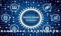   解锁 Bitptrx：你该了解的激活条件挑战 /  guanj