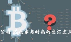 美图加密货币公司：在技术与时尚的交汇点上，