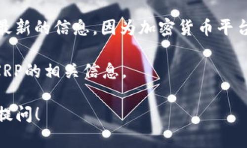 截至我的最后资料更新（2023年10月），b特派（Bip）是一种在线交易平台，主要用于加密货币的交易和投资。而XRP是由Ripple Labs发行的数字货币，广泛用于跨境支付和金融交易。

如果你在问b特派是否支持XRP，建议你直接访问b特派的官方网站或其客户支持页面，以获取最新的信息。因为加密货币平台对于充值、提现、交易的支持的确可能会发生变化，这取决于平台政策和市场需求等多种因素。

如果你已经在使用b特派，你也可以通过你的账户查看可交易的加密货币列表，或者直接搜索XRP的相关信息。

总之，确保你获取的信息是最新的，这样才能做出明智的决策。如果你还有其他问题，欢迎随时提问！