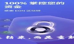 余额清零不是结束，而是重新开始的机会！