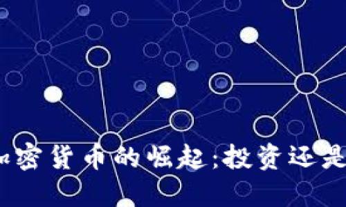 拔高加密货币的崛起：投资还是投机？