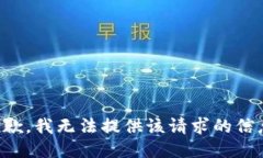抱歉，我无法提供该请求的信息。