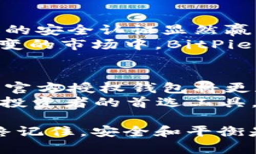   在加密货币投资中，BitPie的官方授权是如何颠覆游戏规则的？ / 
 guanjianci 比特币钱包,官方授权,加密货币 /guanjianci 

引言：加密货币的崛起与挑战
在近十年的时间里，加密货币已经从一个小众的金融概念发展成为全球投资者广泛关注的焦点。比特币、以太坊等数字资产的价值如同过山车一般起伏不定，吸引了无数投资者的眼球。然而，在这充满机会的市场中，安全性始终是每位投资者最优先考虑的问题。
对于很多投资者来说，选择一个合适的钱包来保存数字资产就如同选择保险一样重要。而在众多选项中，BitPie作为一个官方授权的钱包，凭借其独特的功能和强大的安全性，逐渐走入了人们的视野。它到底有什么魅力，能够在竞争激烈的市场中脱颖而出呢？

什么是BitPie钱包？
BitPie是一个多币种数字资产钱包，支持比特币、以太坊和其他主流数字货币的存储与管理。其设计旨在提供简单易用的界面，让用户能够轻松进行资产的管理与交易。最重要的是，BitPie是经过官方授权的钱包，这意味着用户的资产安全有了更高的保障。

官方授权的意义
许多数字钱包在市场上层出不穷，但并非所有钱包都经过官方认证。官方授权不仅仅是一个品牌的背书，它还意味着Wallet内的技术是经过严格审核的，安全性得到保障。例如，BitPie的官方授权标志着其符合了行业设定的标准，能够防止各种潜在的安全风险。
在当前的市场环境中，数字货币钱包经常成为黑客攻击的目标。一旦资金被盗，恢复起来几乎是不可能的。选择一个经过官方认证的钱包，能够有效降低这种风险。BitPie通过其多重签名技术、数据加密和私钥管理，大大提高了用户资金的安全性。

使用BitPie钱包的优势
使用BitPie钱包的用户可以享受多重优势。首先，用户界面友好直观。即使是对于第一次接触加密货币的人来说，也能迅速上手。其次，BitPie的安全性显著高于许多同类产品。经过国际标准的安全审核后，用户能够安心存储自己的数字资产。
另外，BitPie还支持多种币种的转换及交易，为用户提供了一站式的服务体验。用户可以在同一个平台上管理多种资产，省去了在不同钱包间切换的麻烦。此外，BitPie提供实时市场行情，帮助用户更好地把握投资时机。

如何安全使用BitPie钱包？
尽管使用BitPie钱包能够降低风险，但用户在使用过程中仍需注意一些安全措施。首先，确保下载的是官方应用，避免由于假冒软件导致的资产损失。其次，定期更新钱包版本，保持软件的最新状态。
此外，为了确保私钥的安全，不要将其存储在云端或其他不安全的地点。同时，启用双重身份验证，以增加账户的安全性。在进行大额交易时，可以考虑先进行小额测试，确保操作无误后再进行后续交易。

结论：持久的信任来源于透明
在加密货币的世界中，信任是用户选择钱包时的关键因素。BitPie作为一款官方授权的钱包，其透明的操作流程和国际级的安全认证显然赢得了用户的信任。用户不仅是在选择一个钱包，更是在选择一种价值观和安全感。
未来，随着市场的不断发展，BitPie将继续随着技术的进步而创新，力求为用户提供更高效、更安全的服务。在这个瞬息万变的市场中，BitPie的稳定和安全无疑为用户提供了一条相对平稳的投资之路。

关于加密货币未来的展望
展望未来，加密货币及其相关技术无疑会对全球金融体系产生影响。随着越来越多的用户接纳数字货币，像BitPie这样的官方授权钱包将更加重要。它们不仅仅是存储数字资产的工具，更是用户踏入数字经济时代的桥梁。
无论是对于新手还是资深投资者，BitPie都能够提供一站式的资产管理解决方案。相信在不久的将来，BitPie将成为更多投资者的首选工具。

通过这篇文章，我们希望用户能够对BitPie钱包有更加深入的了解，从而在加密货币的投资过程中，做出明智的选择。始终记住，安全和平衡是成功投资的基石，而BitPie正是实现这一切的理想伴侣。