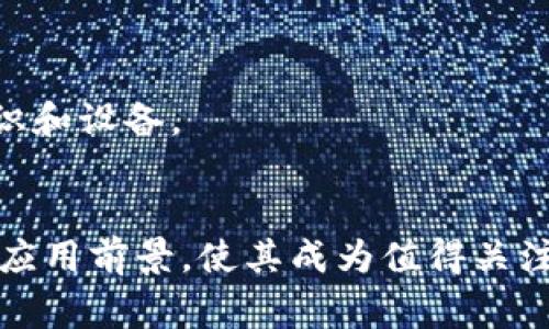 BTCGPY（Bitcoin Gold Pay）是一种基于比特币黄金（Bitcoin Gold, BTG）的加密货币，旨在为用户提供更便捷的支付解决方案。这种加密货币可能用于日常交易、在线购物，甚至是接受服务的支付方式。以下是对BTCGPY的一些进一步解析。

什么是比特币黄金（Bitcoin Gold）
比特币黄金是比特币的一种衍生版，于2017年10月推出。它的主要目标是实现更为去中心化的挖矿过程，减少大型矿池对网络的控制。BTG使用了Equihash算法，支持一般用户参与挖矿，让普通人能够获得参与比特币的机会。

BTCGPY的目的与功能
BTCGPY旨在简化用户在日常交易中的支付体验。与传统的支付手段相比，加密货币在手续费、跨境支付速度和安全性等方面有着明显的优势。通过BTCGPY，用户能够享受更低的交易成本，并且进行实时的交易确认。

BTCGPY的使用场景
1. 日常购物：越来越多的实体店和在线商店开始接受加密货币作为支付选项，BTCGPY的出现将进一步扩大这种趋势。
2. 跨境支付：通过BTCGPY，用户可以轻松进行跨国交易，而不必担心高额的手续费或汇率波动。
3. 秒级支付：BTCGPY的交易确认时间较短，用户可以更加顺畅地完成支付，而不需等待长时间的区块确认。

BTCGPY的优缺点
优点：
ul
listrong低费用：/strong使用BTCGPY进行交易通常会比传统信用卡或支付服务的手续费低。/li
listrong快速交易：/strong加密货币交易通常可以在几分钟内完成，而不是等待几天的银行转账。/li
listrong安全性：/strong加密技术确保了交易的安全性，减少了欺诈的可能性。/li
/ul
缺点：
ul
listrong波动性：/strong加密货币市场波动大，BTCGPY的价值可能会突然变化。/li
listrong接受度：/strong虽然越来越多的商家开始接受加密货币，但仍有很多商家不接受BTCGPY。/li
listrong技术复杂性：/strong对某些用户来说，使用加密货币仍然比较复杂，特别是对不熟悉技术的人。/li
/ul

如何获取BTCGPY
用户可以通过交易所购买BTCGPY，或通过提供服务、商品等方式获得。此外，矿工也可以通过挖矿获取BTCGPY，但这需要一些专业知识和设备。

总结
BTCGPY作为一种新兴的加密货币，为用户提供了更灵活、更高效的支付手段。虽然仍然面临一些挑战和局限性，但其发展潜力和日常应用前景，使其成为值得关注的加密货币之一。随着区块链技术的发展和加密货币的普及，BTCGPY的使用场景将越来越丰富，未来或许能够为用户带来更多便利。