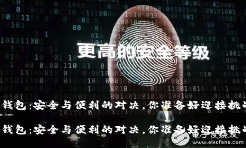 比特派钱包：安全与便利的对决，你准备好迎接挑战了吗？

比特派钱包：安全与便利的对决，你准备好迎接挑战了吗？