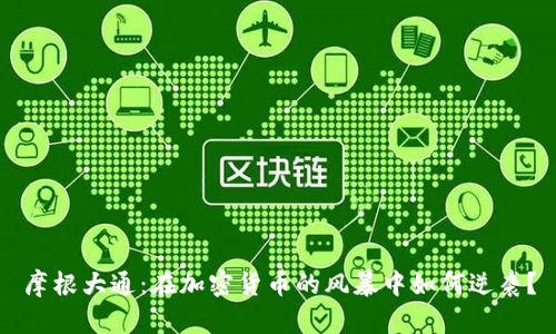 摩根大通：在加密货币的风暴中如何逆袭？