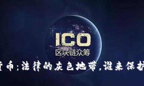 被骗加密货币：法律的灰色地带，谁来保护你的投资？