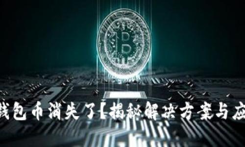 “比特派钱包币消失了？揭秘解决方案与应对策略！”