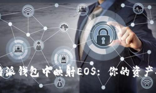 如何在B特派钱包中映射EOS: 你的资产安全之道?