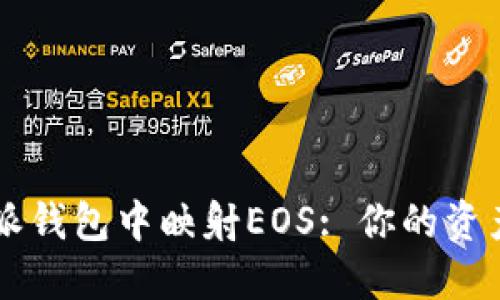 如何在B特派钱包中映射EOS: 你的资产安全之道?