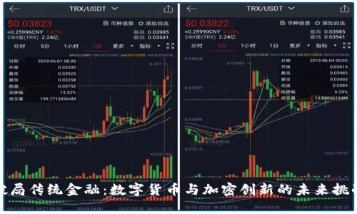 破局传统金融：数字货币与加密创新的未来挑战