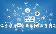 你的比特派余额为何会清零？揭秘原因及解决方