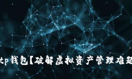 为何选择Bitp钱包？破解虚拟资产管理难题的终极应用