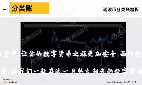 特派钱包的币被转走了还能用吗？不可逆转的现实与解决方案

特派钱包, 加密货币, 钱包安全/guanjianci

引言：意外的损失
在数字货币迅速发展的今天，钱包的安全性与管理方式成为了用户们关注的焦点。特派钱包，作为众多用户的选择之一，虽然提高了便利性，却也引来了安全隐患。如果你的特派钱包里的币被转走了，你可能陷入困惑与焦虑中，那么，它仍然能用吗？在接下来的内容中，我们将深入探讨这一问题，并为你提供应对建议。

特派钱包简介
特派钱包是一种便捷的数字货币存储工具，旨在为用户提供一个安全可靠的平台，管理他们的加密资产。虽然相较于其他传统银行或支付方式，特派钱包具有去中心化的优势，但这并不意味着它就完全免于风险。钱包的安全性不仅取决于软件本身，还与用户的操作行为密切相关。

币被转走的原因
币被转走的原因多种多样，常见的包括但不限于以下几点：
ul
    listrong钓鱼攻击：/strong一些黑客使用伪装成合法网站或应用的手段，诱骗用户输入自己的私钥或助记词，进而盗取资产。/li
    listrong恶意软件：/strong用户的设备可能被感染恶意软件，这类软件可以记录输入信息，从而盗取用户的帐户及其资产。/li
    listrong社交工程：/strong攻击者通过各种方式（如电话、社交媒体等）获取用户的信任，进而获取敏感信息。/li
    listrong用户自身失误：/strong例如，误发送给错误地址或将钱包信息分享给他人。/li
/ul

被转走的币能否找回？
面对这种情况，首先要明确的是，通常情况下，加密货币交易是一种不可逆转的过程。一旦币被转走，除非你能找到转出地址的持有者，否则几乎不可能找回被盗的资产。尽管如此，仍有些方法可以尝试：
ul
    listrong联系交易所或钱包客服：/strong如果你能确定资金是通过特派钱包转出的，尝试与其客服取得联系。虽然他们可能无法直接帮助你找回资产，但可能能为你提供一些有用的信息。/li
    listrong追踪交易记录：/strong通过区块链浏览器查找被转移资金的交易记录，判断其去向。有时候，资金可能转入了某个可追踪的交易所，你可以通过相关途径联系这些交易所。/li
    listrong报案：/strong如果损失金额较大，建议向警方报案。在某些情况下，执法机关可能会介入调查，帮助找回被盗资金。/li
/ul

如何保护自己的资产
尽管找回被盗资产的可能性较小，但预防才是最有效的办法。为了保护自己的特派钱包及其他数字资产，建议采取以下措施：
ul
    listrong使用强密码：/strong确保你的钱包密码足够复杂，包含字母、数字和特殊符号，并定期更改。/li
    listrong启用二步验证：/strong这一功能为你的钱包提供了额外的校验步骤，增加了安全性。/li
    listrong保持软件更新：/strong时常检查特派钱包是否有更新，确保你使用的是最新的安全版本。/li
    listrong谨慎保管助记词：/strong对助记词保持保密，不要在任何地方记录，尤其是网络上。/li
    listrong不点击可疑链接：/strong提高警惕，对陌生邮件或信息中的链接保持警惕，避免进入钓鱼网站。/li
/ul

总结：面对损失的勇气与智慧
特派钱包作为一种便捷的加密货币管理工具，虽然你可能面临币被转走这样的问题，但只要积极应对，并采取有效的预防措施，就能够减少风险，保护你的资产，让你的数字货币之旅更加安全。面对经过增强的不确定性与挑战，无论何时，我们都要相信，知识就是力量。通过学习和实践，我们能够更好地掌控自己的加密资产，避免成为网络诈骗的受害者。

在这个数字化的时代，安全意识不再是一个选择，而是一种必要的生活技能。无论你是刚入门的新手还是经验丰富的玩家，都要时刻保持警惕与学习的态度。让我们一起在这一片热火朝天的数字货币世界中，领略它的魅力，同时也要明智地管理与保护我们的资产。