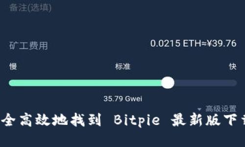 如何安全高效地找到 Bitpie 最新版下载地址？