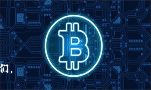   如何轻松转移比特派钱包中的TRX波场资产？ / 
 guanjianci 比特派, TRX, 波场 /guanjianci 

导言：为何需要转移TRX资产？
在数字货币的世界里，能够便捷地管理和转移资产是每位投资者的基本需求。TRX（波场币）作为一种快速而又高效的去中心化应用平台中的通证，其交易的灵活性以及流动性尤为重要。很多人在使用比特派钱包时，可能会遇到如何转移TRX资产的问题。本文将为您详细解读转移的过程及注意事项，让您能够顺畅无阻地进行TRX资产的转移。

比特派钱包简介
比特派是一个相对安全、易用的数字钱包，支持多种加密货币的存储与转移。其中，TRX作为波场生态中的主要通证，在比特派中也占据着重要位置。用户可以在比特派中方便地管理自己的TRX资产，并进行转账、交易等操作。

准备工作：确认你的比特派钱包
在正式开始转移TRX之前，请确保你已经完成以下准备：
ul
li确保你已下载并安装了最新版本的比特派钱包应用。/li
li注册并登录你的比特派账户，确认你的TRX资产已经存储在钱包中。/li
li你需要有接收方的TRX地址，确保该地址有效且可以接收TRX。/li
li随时关注网络的交易费用和转账时间，这是影响顺利转账的重要因素。/li
/ul

TRX资产转移的步骤
下面是转移TRX的具体步骤，您可以依照此步骤进行操作：

h4步骤一：打开比特派钱包/h4
首先，打开比特派钱包应用并登录到您的账户。如果您的设备支持指纹识别或面部识别，可以快速解锁以节省时间。

h4步骤二：选择数字货币/h4
在主界面上，通常会显示您的资产列表。点击TRX，进入关于TRX的详细页面，您将看到您的TRX余额以及其他相关信息。

h4步骤三：发起转账请求/h4
在TRX的详细页面中，点击“转账”或者“发送”按钮。您将被要求输入接收方的TRX地址以及要转移的数量。

h4步骤四：输入地址与金额/h4
准确地输入接收方的TRX地址。这是非常关键的一步，任何小的错误都可能导致资产丢失。此外，输入您希望转移的TRX数量，注意在输入前检查余额，以确保足够的资金可供转账。

h4步骤五：确认交易信息/h4
在提交转账请求之前，仔细检查所有信息，包括接收地址、转账金额及任何相关的交易费用。这是保障您资产安全的必要措施，一旦确认无法更改。确保没有任何错误后，点击“确认”或“发送”按钮。

h4步骤六：完成转账/h4
一旦请求提交，您将获得交易的哈希值（hash），可以用来追踪交易状态。正常情况下，TRX的转账会在几秒钟内完成，但根据网络拥堵情况，回复时间可能有所不同。

注意事项：保障资产安全
转移TRX资产的过程看似简单，但请务必注意以下事项，以最大限度地保护您的资产安全：
ul
listrong确认接收地址：/strong在进行任何转账操作之前，请务必确认接收地址的正确性，建议您复制粘贴地址，并再次仔细核对。/li
listrong小额测试转账：/strong如果您是第一次转账给某个新地址，考虑先进行小额测试转账，确认无误后再执行大额转账。/li
listrong关注网络状况：/strong如发现网络拥堵，建议稍后再进行转账，以降低交易费用。/li
listrong保留交易证明：/strong在交易完成后，保留好交易的哈希记录，万一发生问题可以作为追溯的凭证。/li
/ul

总结
在比特派钱包中转移TRX波场币是一个相对简单的过程，只需按照上述步骤操作，您就能轻松管理您的数字资产。随着加密货币市场的不断演变，掌握这些基础操作将帮助您有效地管理自己的投资。希望本文能够帮助到您，让您在数字货币的世界中更加自信、从容地面对各种挑战和机遇。 

常见问题解答
在转移TRX的过程中，您可能还会遇到其他一些相关问题，这里为您解答几个常见问题：

h4我可以转移TRX到其他钱包吗？/h4
当然可以，TRX是可以在任何支持波场（TRON）协议的数字钱包间转移的。确保填写正确的地址即可。

h4转账需要多久？/h4
TRX的转账速度非常快，通常在几秒钟内完成。不过在网络拥堵时，可能会需要更长时间。

h4如果我错转了地址，怎样处理？/h4
一旦交易被确认且资金转出，您将难以找回资产。因此在转账之前一定确保一切信息的准确性。

h4交易费用一般是多少？/h4
TRX的交易费用通常较低，具体费用取决于网络的实时状态。建议在低峰期进行转账。

感谢您阅读本指南，希望通过详细的步骤和实际的建议，您可以无障碍地转移您的TRX资产！如果您还有其他疑问或者需要进一步的支持，欢迎随时联系我们。