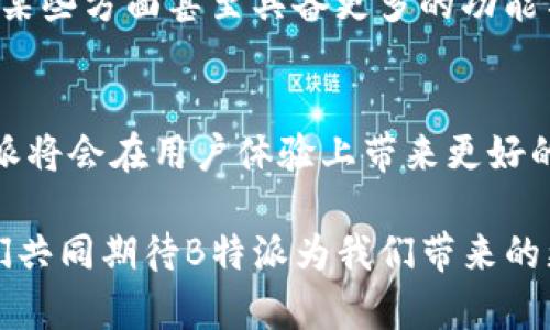 《B特派即将消失？你还在等什么？》

技术问题, 用户体验, 解决方案/guanjianci

引言：B特派的重要性与用户的困惑
在如今这个数字化迅速发展的时代，B特派作为一个广受欢迎的在线服务平台，承载着众多用户的日常需求。从文件共享到项目管理，这个平台极大地便利了我们的工作与学习。然而，最近不少用户反映B特派出现了无法使用的情况，这无疑让许多依赖该平台的人感到困惑与不安。

B特派的常见问题及其影响
用户在使用B特派时，可能会遇到多种类型的问题。例如，登录失败、功能无法使用、数据丢失等。这些问题不仅让人感到沮丧，还会对用户的工作效率造成直接影响。想象一下，在一个紧迫的项目截止日期前，你的工具突然失效，手中的工作几乎无法进行，这时的焦虑可想而知。

问题出现的背后：技术与服务的挑战
造成B特派无法使用的原因，通常与技术更新、服务器维护或用户网络环境等多种因素有关。每个平台在运行过程中都可能面临技术上的挑战，尤其是在用户高峰期，服务器负载大，系统就容易出错。此外，频繁的功能更新虽然是在提升用户体验，然而，也可能在短期内带来某些使用上的不便。

用户如何应对B特派的使用问题？
面对B特派无法使用的困扰，用户首先可以尝试一些简易的排查措施。例如，检查网络连接是否正常，尝试重新启动应用程序，或清除缓存和Cookies等。如果问题依然存在，不妨寻找官方的支持渠道或社区讨论，看看是否有其他人遇到相似问题，并分享他们的解决方案。

备选方案与替代工具的选择
如果B特派的故障问题持续存在，用户也可以考虑寻找替代工具。现今市场上有许多功能相似的服务，例如A工具、C平台等，它们在某些方面甚至具备更多的功能与灵活性。选择适合自己需求的工具，不仅可以有效降低对单一平台的依赖风险，也能为工作流程带来新的活力。

总结与展望：B特派和用户的未来
尽管B特派在近期出现了一些问题，但我们依然对其未来的发展充满期待。相信随着技术的不断进步和用户反馈的及时传递，B特派将会在用户体验上带来更好的提升。在此，我们提醒每位用户，灵活应对、备有应急方案是应对不确定性的最佳策略。

无论B特派是否能迅速恢复，保持敏捷的思维和开放的心态，才是我们在这个快速变化的数字世界中，立于不败之地的法宝。让我们共同期待B特派为我们带来的更美好的体验吧！