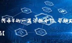 在这里，我为您准备了关于比特派钱包中TRX（币