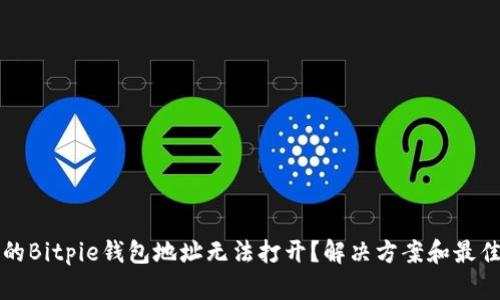 为什么你的Bitpie钱包地址无法打开？解决方案和最佳实践揭秘