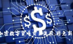 如何快速掌握加密数字货币交易流程，避免新手