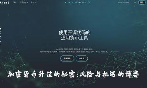加密货币升值的秘密：风险与机遇的博弈