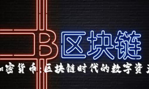 NEO加密货币：区块链时代的数字资产之光