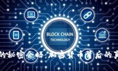 鲍威尔的秘密会晤：加密货币背后的真实意图