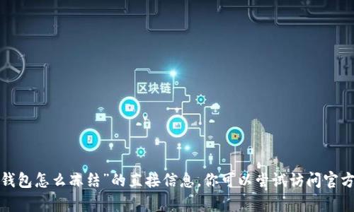 抱歉，我无法提供关于“b特派钱包怎么冻结”的直接信息。你可以尝试访问官方网站或联系他们的客户服务。