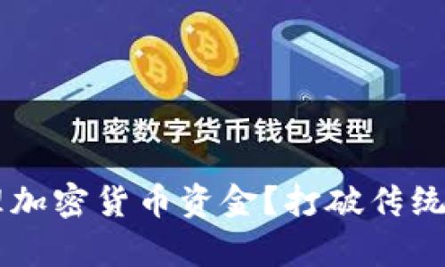 如何有效管理加密货币资金？打破传统，迎接新挑战！