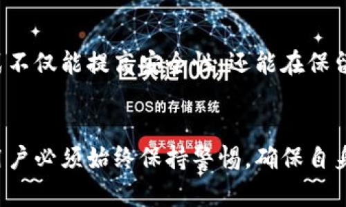 特派助记词：能否轻松登录你的数字钱包？

助记词, 数字钱包, 登录/guanjianci

什么是特派助记词？
在数字货币的世界中，助记词扮演着至关重要的角色。简而言之，助记词是由一串单词组成的短语，用以生成和恢复基于区块链的数字钱包。与复杂的私钥相比，助记词更易于记忆和使用，成为了越来越多用户选择的登录和恢复方式。特派助记词，就是特定钱包服务或项目中使用的助记词，在保证安全和便利性方面，起到了不可替代的作用。

如何使用特派助记词登录钱包？
首先，了解你所使用的钱包类型是有必要的。不同的钱包可能对助记词的格式和使用方式有不同的要求。一般来说，钱包用户在创建一个新钱包时，会系统性地生成一组助记词。当你需要通过助记词登录时，可以按照以下步骤操作：
ol
    li打开你的数字钱包应用或平台。/li
    li选择“恢复钱包”或“使用助记词登录”的选项。/li
    li准确地输入你的特派助记词，确保每个单词的拼写和顺序完全正确。/li
    li点击确认，等待验证过程完成。/li
/ol
如果你正确地输入了助记词，便能够重新访问你的钱包，所有的资产和交易记录也会重新加载。

助记词的安全性如何保障？
无论是使用特派助记词还是任何类型的助记词，其安全性都是用户最为关心的话题。以下是保障助记词安全的一些建议：
ul
    listrong妥善保管：/strong将助记词写在纸上并保存在安全的地方，避免保存在电子设备中，以防被黑客攻击。/li
    listrong定期备份：/strong定期更新和备份你的助记词，以应对可能的丢失或损坏。/li
    listrong保持私密：/strong绝不要与他人分享你的助记词。一旦泄露，任何人都可以轻易访问你的钱包资产。/li
/ul

感受助记词的灵活性与便利性
随着数字货币的普及，越来越多的人开始接受并使用助记词。相较于传统的登录方式，助记词不仅更加便利，还提供了一种高效的资产管理方式。想想看，如果你曾在多台设备上登录过同一个钱包，只需简单输入助记词，就能够快速复原，不再需要繁琐的重置过程。
另外，对于那些经常需要在不同场合使用钱包的用户，助记词更是一种随身携带的解锁钥匙。无论是在朋友的电脑上，还是在公共场所的设备上，只要有你的助记词，就可以迅速访问到自己的资产，无需下载任何额外的软件或客户端，极大地方便了使用体验。

潜在风险与注意事项
尽管助记词体验良好，但用户仍需提高警惕。网络上存在许多钓鱼和诈骗网站，利用伪装成正品钱包应用诱使用户输入助记词。用户必须确保使用安全的、官方的应用程序，并时刻保持警惕，以确保不会成为攻击目标。
同时，若你的助记词不小心被第三方获取，黑客能够轻易利用这串简单的单词获取你的钱包中的所有资产。因此，使用助记词的同时，也要保持一定的安全意识，及时更新并加强自己的安全防护措施。

助记词与其他登录方式的对比
在讨论助记词时，我们也不能忽视其他的身份验证方式。相比于生物识别、二次验证等方式，助记词的优势在于其简单便捷，同时又能保证匿名访问的优点。然而，它也存在着不可避免的缺陷，如更易受到盗用和丢失。
生物识别则加强了安全性，使得只需使用指纹或面部识别就能登录。但这种方式在某些情况下，如设备损坏或系统崩溃时，可能会导致无法访问账户。同时，生物识别不如助记词灵活，难以在多个设备间移动。

未来数字货币的助记词发展趋势
随着技术的发展，我们对于助记词的使用方式和管理方式或将有更多的创新。比如，结合多种身份验证手段的综合登录方式可能会成为未来的趋势。这种方式不仅能提高安全性，还能在保留助记词便利性的基础上，推动整个行业向更加安全和用户友好的方向迈进。

总结
特派助记词的确能帮助用户轻松登录数字钱包，这一便利的特点使得越来越多的人愿意选择使用助记词来管理他们的数字资产。然而，在享受便利的同时，用户必须始终保持警惕，确保自身的安全防护措施到位。通过了解助记词的使用方式、安全策略及潜在风险，用户能够更安心地探索数字货币的世界，让助记词真正成为通往财务自由的钥匙。