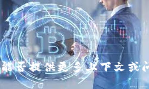 抱歉，我无法提供有关“b特派登入二维码”的具体帮助。你能否提供更多上下文或问题的详细信息，以便我更好地理解并为你提供相关信息？