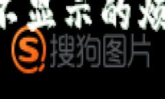 如何应对B特派余额不显示的烦恼？解决方案大公