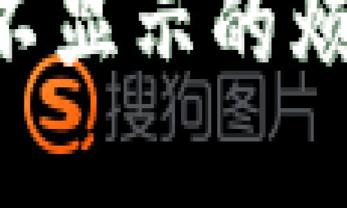 如何应对B特派余额不显示的烦恼？解决方案大公开！