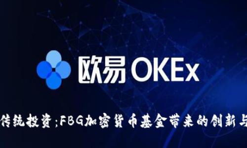 突破传统投资：FBG加密货币基金带来的创新与挑战