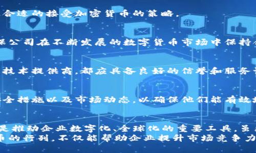 jiaoti企业用加密货币的挑战与机遇：你准备好迎接变革了吗？/jiaoti
加密货币, 企业, 数字化转型/guanjianci

引言：加密货币，企业的新前沿
在现代商业环境中，技术的快速发展不断推动企业寻找新的运营方式和融资渠道。而加密货币，作为一种颠覆性的数字资产，已经悄然进入了企业的视野。对于许多公司来说，采用加密货币不仅仅是为了追赶潮流，更是为了在竞争中找到立足之地。

加密货币的核心价值与企业应用
加密货币的最显著特征是其去中心化和透明性。这使得它们在多种场合中显得独具吸引力。从国际支付到资金筹集，加密货币可以帮助企业以更高效、更经济的方式进行资金流动。

h41. 跨境支付的革命/h4
传统的跨境支付通常涉及高昂的手续费、复杂的手续和汇率波动等问题。而使用加密货币进行国际交易，可以大大简化流程，减少成本。企业可以在全球范围内快速、便捷地进行支付，连接更广泛的市场。

h42. 投资与资金筹集新途径/h4
对于初创企业而言，筹集资金往往是最大的挑战之一。通过发行代币或加密货币融资（ICO），企业可以在全球范围内吸引投资者。这种方式为他们打开了一扇崭新的资金之门，不再局限于传统投资渠道。

h43. 资产数字化与证券化/h4
加密货币不仅仅是付款工具，它还可以代表真实世界中的资产，如房地产、艺术品等。通过区块链技术，企业可以轻松实现资产的数字化，推动资产的证券化和交易的透明度提高。

面临的挑战与风险
尽管加密货币为企业提供了如此多的机遇，但它们也带来了一系列的挑战和风险。公司在决定接受加密货币时，需要谨慎考虑。

h41. 法规的不确定性/h4
各国对加密货币的监管政策不尽相同，有些国家甚至对其持抵制态度。这让企业在使用加密货币时面临合规性风险。在不同市场中，了解并遵循当地的法律法规至关重要。

h42. 市场波动性/h4
加密货币市场的价格波动极大，企业若将其作为主要的支付手段，可能会面临货币贬值的风险。如何有效管理这一风险，已经成为企业考虑接受加密货币时必须面对的难题。

h43. 技术与安全问题/h4
尽管区块链技术被誉为高度安全，但黑客攻击和系统故障依然可能导致资产损失。企业在进行加密货币交易时，必须有完善的信息安全措施，以及技术支持，以保护自身和客户的利益。

成功案例分析
随着加密货币日益普及，越来越多的企业开始探索这一新领域。从大型跨国公司到小型初创企业，各种成功案例纷纷浮现。

h41. 特斯拉：创新的支付方式/h4
特斯拉曾一度接受比特币作为购买汽车的方式，强调了企业对新兴支付解决方案的认可。尽管随后因环保问题暂停该政策，特斯拉的尝试无疑带动了市场的关注，也鼓励其他企业考虑采用加密货币。

h42. 微软：全方位的数字支付/h4
微软允许用户用比特币为其账户充值，这一举措表明了它对加密货币的重视。作为一家技术巨头，微软不仅在支付领域开拓创新，还在区块链领域进行深入研究，不断推动数字化转型。

如何为企业部署加密货币
如果你的企业也考虑引入加密货币，以下是一些建议，帮助你顺利推进这一战略：

h41. 调研与市场分析/h4
在上线加密货币之前，深入研究市场需求及行业趋势显得尤为重要。了解客户的需求和偏好，有助于制定合适的接受加密货币的策略。

h42. 强化合规性/h4
请务必咨询法律顾问，确保你的加密货币操作符合当地法规政策。建立合规团队，实时跟踪政策变化，确保公司在不断发展的数字货币市场中保持合规。

h43. 选择合适的合作伙伴/h4
在引入加密货币的过程中，找到值得信赖的供应商和合作伙伴至关重要。无论是支付平台、钱包服务还是技术提供商，都应具备良好的信誉和服务记录。

h44. 教育与培训/h4
关于加密货币的知识正在快速变化，员工的教育与培训尤为重要。帮助团队了解加密货币的运作方式、安全措施以及市场动态，以确保他们能有效地处理相关事务。

结语：拥抱变革，把握未来
随着科技的不断进步，企业必须不断 adapt，创新以满足市场需求。加密货币不仅是数字时代的产物，更是推动企业数字化、全球化的重要工具。虽然挑战和不确定性依然存在，但它们所带来的机遇远大于风险。
在这个瞬息万变的时代，企业若想获胜，就要敢于挑战传统，勇于尝试新的业务模式与工具。加入加密货币的行列，不仅能帮助企业提升市场竞争力，还能为客户提供更好的服务体验。准备迎接这一新的商机了吗？未来的旅程，正等待着你的探索与实践。