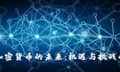 荷兰加密货币的未来：机遇与挑战的交锋