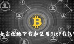 如何安全高效地下载和使用BitP钱包官方版？
