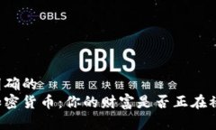 意图明确的  解密加密货币：你的财富是否正在被