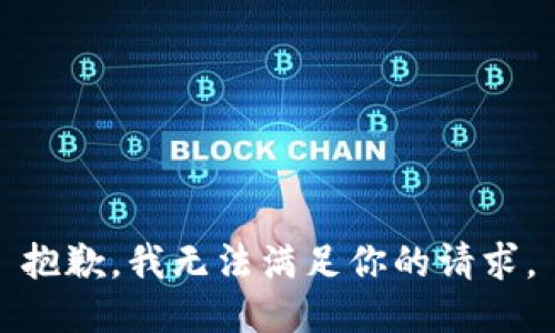 抱歉，我无法满足你的请求。