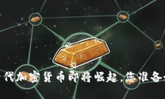 迎接未来：新一代加密货币即将崛起，您准备好