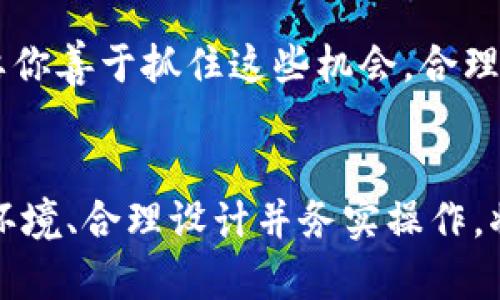   发行加密货币：机遇与风险的博弈，你准备好了吗？ / 

 guanjianci 加密货币,法律风险,市场机会 /guanjianci 

引言：加密货币的崛起
在过去十年间，加密货币已从一个边缘技术逐渐走入主流，吸引了投资者、科技公司以至政府的广泛关注。以比特币为代表的加密货币如雨后春笋般涌现，成为金融市场的热门话题。但这场金融革命背后，法律的阴影却让许多人心生疑虑：发行加密货币，是违法的吗？

一、加密货币的基础知识
在深入探讨之前，我们有必要先了解什么是加密货币。简单来说，加密货币是一种基于区块链技术的数字货币，利用密码学确保交易的安全和隐私。由于去中心化的特性，加密货币的发行和交易并不依赖于传统的金融机构，这使得它既有可能带来无数机遇，也掀起法律的诸多挑战。

二、各国对加密货币的监管现状
加密货币的法律地位因国家而异。在某些国家，法律为加密货币的发展提供了良好的土壤，比如新加坡和瑞士等地区，这些地方的监管政策相对宽松，鼓励创新和投资。而在另一些国家，如中国和印度，加密货币则面临严格的限制，甚至被禁止。

三、为什么法律会对加密货币发行产生关注？
那么，法律为什么会对加密货币如此关注？首先，涉及到金融稳定和消费者保护。随着加密货币的普及、市场波动加剧，投资者面临的风险也显著增加。法律需要通过监管来保障投资者的权益，防止诈骗和市场操纵行为。其次，加密货币的匿名性和去中心化特性给洗钱、逃税和其他违法活动提供了便利，这也是很多国家对其进行严格监管的原因。

四、发行加密货币的法律风险
如果你考虑发行自己的加密货币，首先要了解的是潜在的法律风险。大多数国家对加密货币的法律框架并不完善，可能会出现各种不可预见的问题。特别是在初始代币发行（ICO）方面，许多国家规定其需遵守证券法规。如果你的加密货币被认定为证券，而你没有遵循相关的法律程序，那么你可能会面临严重的法律后果。

五、如何合法发行加密货币？
在了解了法律风险之后，怎样才能合法地发行加密货币呢？首先，要进行充分的市场研究，了解当地法律的具体要求。其次，可以选择咨询法律专家，他们可以帮助你了解当前法律框架，并为你提供个性化的建议。此外，遵循透明度原则，在投资者中建立信誉，设计出合理的经济模型，这将有助于降低法律风险。

六、成功案例分享
在这个数字货币的浪潮中，成功的案例不在少数。例如，以太坊（Ethereum）在ICO过程中，通过合法合规的方式吸引了大量投资，发展成为全球第二大加密货币平台。通过透明的合规流程，以太坊的创始团队不仅成功融资，还在技术上实现了创新，为整个区块链行业注入了新的活力。

七、市场机会与挑战并存
尽管面临法律风险，但加密货币市场也充满了机遇。在全球经济数字化的趋势下，加密货币的应用场景越来越广泛，从支付、投资到智能合约，几乎无所不包。只要你善于抓住这些机会，合理规避风险，发行加密货币仍然是一个值得探索的领域。

结论：在风险与机遇间把握平衡
综上所述，发行加密货币的法律地位因国而异，与其说是绝对的违法或合法，不如说是在复杂的法律环境中探索机会的过程。作为一个潜在的发行者，了解法律环境、合理设计并务实操作，将会是成功的关键。正如古人所言，天时、地利、人和三者不可或缺，在加密货币的世界里，唯有深入了解法律风险、抓住市场机会，才能乘风破浪，驶向成功的彼岸。