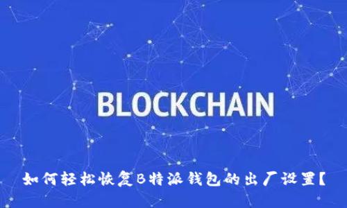 如何轻松恢复B特派钱包的出厂设置？