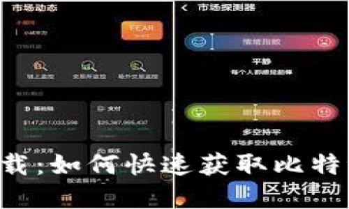 告别繁琐，轻松下载：如何快速获取比特派最新苹果版APP