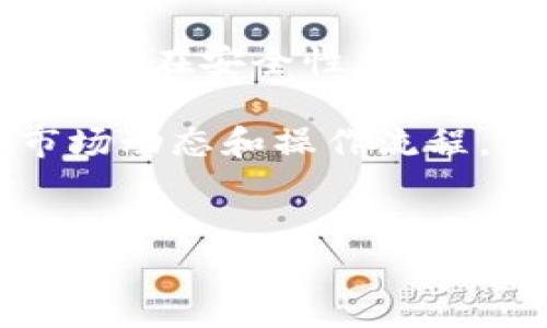 在当前加密货币市场中，USDT（泰达币）作为一种广泛使用的稳定币，交易和兑换非常普遍。如果你想将b特派钱包上的USDT卖掉，以下是一个详细的指南，帮助你顺利完成这项交易。

一、了解b特派钱包与USDT

1. 什么是b特派钱包？
b特派钱包是一款流行的数字货币钱包，提供高效、安全的加密资产管理服务。它支持多种主流加密货币，包括但不限于比特币、以太坊和USDT。这款钱包以用户友好的界面和丰富的功能而广受欢迎，尤其适合数字资产投资者。

2. 为什么选择USDT？
USDT是由Tether公司发行的稳定币，其价值与美元挂钩，意味着它的市场价格通常保持在1美元左右。由于其相对稳定的价值，USDT成为交易中常用的避风港，尤其是在市场波动较大时。出售USDT能够帮助你在市场不确定时锁定利润或转换到其他资产。

二、准备出售USDT

1. 确保你拥有b特派钱包账号
在进行任何交易之前，首先确保你已经成功注册并验证了b特派钱包的账号。如果你还没有注册，请访问它的官方网站或下载官方应用进行注册，并按照指示完成身份验证。

2. 确认你的USDT余额
登录b特派钱包后，查看你的账户余额，确保你有足够的USDT可供出售。如果你的余额显示正常，而你不确定如何找到USDT的具体数据，可以在钱包的主界面或资产管理部分进行查询。

三、选择合适的出售方式

1. 通过交易所出售USDT
交易所是出售USDT的主要途径之一。你可以选择国内或国际的加密货币交易所。如果你选择在交易所出售USDT，你需要先将你的USDT从b特派钱包转出。以下是具体步骤：
ul
    li在交易所注册并验证账号。/li
    li获取交易所提供的USDT充值地址。/li
    li在b特派钱包中选择“转账”功能，输入交易所的USDT充值地址和数量。/li
    li确认交易并支付矿工费用。/li
/ul

2. 通过P2P交易出售USDT
P2P（点对点）交易也越来越流行，它允许你和其他用户直接交易，无需中介。你可以通过b特派钱包内的P2P平台，发布出售USDT的订单，设定你想要的价格和支付方式。
ul
    li在b特派钱包中进入P2P交易区域。/li
    li发布出售订单，提供详细信息，如数量和价格。/li
    li等待买家联系，进行协商成交。/li
/ul

四、交易后处理

1. 确认交易成功
无论你选择哪种出售方式，一旦交易完成，务必确认交易状态。在交易所出售后，登入交易所账户查看USDT是否已成功出售，并检查到账的法币或其他数字货币是否已经到账。同样，在P2P交易中，不要忘记核实对方的支付，并确认到账后再释放USDT。

2. 存储收益
出售USDT后，你可能会获得法币（如人民币）或者其他加密资产。建议你考虑如何处理这些收益，例如存入银行账户，或是考虑通过其他投资渠道。确保选择安全可靠的方式来管理你的资金。

五、注意安全

1. 防范诈骗
在进行加密货币交易时，务必保持警惕，防范潜在的诈骗行为。在参与P2P交易时，务必核实买家的信用，避免轻信对方的承诺或诱饵。优先选择信誉良好的平台，并保持交易记录，以防后续出现纠纷。

2. 保护你的钱包安全
使用b特派钱包时，要确保你的账户安全。定期更换密码，并使用二步验证等额外措施保护你的资产安全。避免在公共网络环境下进行交易，确保你的设备安全。

总结

卖出b特派钱包上的USDT是一个简单的过程
无论你选择通过交易所还是P2P方式出售USDT，了解整个过程将有助于你自信地进行交易。确保仔细处理每一步，特别是在安全性和隐私方面。通过合理的规划和保守的投资方式，你可以在加密货币市场中游刃有余地实现获利。

而通过不断学习和适应变化，提升自己的交易技巧，将帮助你在加密市场中获得更多的收益。随着时间的推移，熟悉市场动态和操作流程，你将会越来越得心应手，成为一名出色的数字资产投资者。

最后的建议
记住，市场充满变化，时刻保持学习和关注新兴动态，能够帮助你做出更明智的投资决定。祝你交易顺利，财源滚滚！