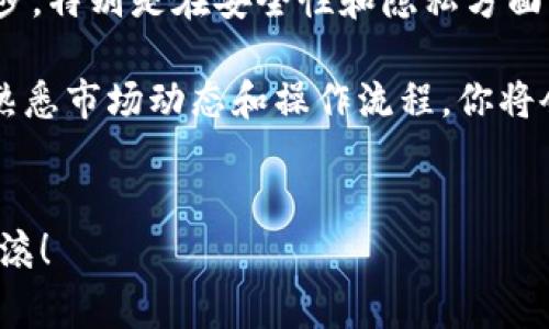 在当前加密货币市场中，USDT（泰达币）作为一种广泛使用的稳定币，交易和兑换非常普遍。如果你想将b特派钱包上的USDT卖掉，以下是一个详细的指南，帮助你顺利完成这项交易。

一、了解b特派钱包与USDT

1. 什么是b特派钱包？
b特派钱包是一款流行的数字货币钱包，提供高效、安全的加密资产管理服务。它支持多种主流加密货币，包括但不限于比特币、以太坊和USDT。这款钱包以用户友好的界面和丰富的功能而广受欢迎，尤其适合数字资产投资者。

2. 为什么选择USDT？
USDT是由Tether公司发行的稳定币，其价值与美元挂钩，意味着它的市场价格通常保持在1美元左右。由于其相对稳定的价值，USDT成为交易中常用的避风港，尤其是在市场波动较大时。出售USDT能够帮助你在市场不确定时锁定利润或转换到其他资产。

二、准备出售USDT

1. 确保你拥有b特派钱包账号
在进行任何交易之前，首先确保你已经成功注册并验证了b特派钱包的账号。如果你还没有注册，请访问它的官方网站或下载官方应用进行注册，并按照指示完成身份验证。

2. 确认你的USDT余额
登录b特派钱包后，查看你的账户余额，确保你有足够的USDT可供出售。如果你的余额显示正常，而你不确定如何找到USDT的具体数据，可以在钱包的主界面或资产管理部分进行查询。

三、选择合适的出售方式

1. 通过交易所出售USDT
交易所是出售USDT的主要途径之一。你可以选择国内或国际的加密货币交易所。如果你选择在交易所出售USDT，你需要先将你的USDT从b特派钱包转出。以下是具体步骤：
ul
    li在交易所注册并验证账号。/li
    li获取交易所提供的USDT充值地址。/li
    li在b特派钱包中选择“转账”功能，输入交易所的USDT充值地址和数量。/li
    li确认交易并支付矿工费用。/li
/ul

2. 通过P2P交易出售USDT
P2P（点对点）交易也越来越流行，它允许你和其他用户直接交易，无需中介。你可以通过b特派钱包内的P2P平台，发布出售USDT的订单，设定你想要的价格和支付方式。
ul
    li在b特派钱包中进入P2P交易区域。/li
    li发布出售订单，提供详细信息，如数量和价格。/li
    li等待买家联系，进行协商成交。/li
/ul

四、交易后处理

1. 确认交易成功
无论你选择哪种出售方式，一旦交易完成，务必确认交易状态。在交易所出售后，登入交易所账户查看USDT是否已成功出售，并检查到账的法币或其他数字货币是否已经到账。同样，在P2P交易中，不要忘记核实对方的支付，并确认到账后再释放USDT。

2. 存储收益
出售USDT后，你可能会获得法币（如人民币）或者其他加密资产。建议你考虑如何处理这些收益，例如存入银行账户，或是考虑通过其他投资渠道。确保选择安全可靠的方式来管理你的资金。

五、注意安全

1. 防范诈骗
在进行加密货币交易时，务必保持警惕，防范潜在的诈骗行为。在参与P2P交易时，务必核实买家的信用，避免轻信对方的承诺或诱饵。优先选择信誉良好的平台，并保持交易记录，以防后续出现纠纷。

2. 保护你的钱包安全
使用b特派钱包时，要确保你的账户安全。定期更换密码，并使用二步验证等额外措施保护你的资产安全。避免在公共网络环境下进行交易，确保你的设备安全。

总结

卖出b特派钱包上的USDT是一个简单的过程
无论你选择通过交易所还是P2P方式出售USDT，了解整个过程将有助于你自信地进行交易。确保仔细处理每一步，特别是在安全性和隐私方面。通过合理的规划和保守的投资方式，你可以在加密货币市场中游刃有余地实现获利。

而通过不断学习和适应变化，提升自己的交易技巧，将帮助你在加密市场中获得更多的收益。随着时间的推移，熟悉市场动态和操作流程，你将会越来越得心应手，成为一名出色的数字资产投资者。

最后的建议
记住，市场充满变化，时刻保持学习和关注新兴动态，能够帮助你做出更明智的投资决定。祝你交易顺利，财源滚滚！