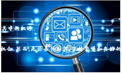 特派转入TRX，背后隐藏的秘密与机遇

TRX, 特派, 加密货币/guanjianci

引言
在数字货币的世界里，涉及转账的每一个决定都可能带来意想不到的后果。特别是当我们提到诸如TRX（Tron）这样备受关注的加密货币时，很多用户对特派转入TRX的情况会感到困惑，甚至不安。无缘无故的转账究竟代表着什么？会不会隐藏着潜在的危险？在这篇文章中，我们将深入探讨这一问题，帮助用户更好地理解特派转账的意义，同时也剖析可能蕴藏的机遇。

特派是什么？
特派（TipCoin）作为一种新兴的数字货币，其初衷是为了促进线上打赏和小额支付。在快速发展的加密货币市场中，特派以其低交易费用和迅速结算的特点，吸引了大量用户。但是，随着特派的使用逐渐普及，有些用户发现自己的账户中突然出现了一些TRX的转账记录，这让人感到疑惑和不安。

TRX的崛起
TRX（Tron）作为全球知名的区块链平台之一，其目标是建立去中心化的内容分享网络。TRX的代币不仅在市场上占据了重要地位，也成为了很多用户投资和交易的首选。同时，Tron的技术背景和团队实力使其在竞争激烈的领域中脱颖而出。随着更多项目的落地，TRX的影响力愈加显著。因此，特派无缘无故地转入TRX，背后究竟是怎样的逻辑？

特派转入TRX的常见原因
首先，要理解特派转入TRX的现象，我们必须探讨几个可能的原因。以下是一些用户可能遇到的情境：

h41. 交易错误或系统问题/h4
在任何加密货币交易中，系统错误或者用户失误都可能导致转账数据的异常。有时，程序的更新会造成一些错误信息的产生。如果你发现账户中有不明的TRX入账，首要步骤是核实交易记录，确保这些转账确实是由系统产生的。

h42. 营销活动或奖励计划/h4
一些加密货币平台为了促进用户的活跃度，可能会进行一些营销活动，或是推出奖励计划。如果特派与TRX有合作关系，用户可能会不知情地获得一些TRX作为奖励。在这方面，推荐及时关注相关公告，以免错失良机。

h43. 社区活动与用户交流/h4
许多加密项目都有活跃的社区，用户之间会通过各种方式进行赠送或分享。如果你参与了某个社区的活动，获得了TRX作为奖励的可能性也非常大。这种积极的互动不仅能增加用户黏性，也能带来不小的收益。

面对不明转账，该如何应对？
当你发现特派账户中出现不明的TRX转账时，惶恐是正常的反应。然而，处理此类情况时，保持冷静是至关重要的。以下是一些实用的应对措施：

h41. 核实交易记录/h4
第一步是核实所有的交易记录。进入你的特派账户，查看详细的交易历史，了解TRX的转入来源。如果无法找出原因，建议截图保留证据。

h42. 联系客服/h4
如果疑惑无法解决，及时联系特派的客服是明智之举。通过官方渠道获得的信息往往更为准确，能够让你更快地解开谜团。

h43. 查阅社区论坛/h4
在加密社区的论坛中，用户之间通常会分享各种经验和捕捉到的信息。通过与他人交流，你可能会发现自己并不是唯一一个遇到这种情况的用户。通过社区的智慧，找到靠谱的信息和解决办法。

利用TRX的潜力
如果经过核实后，你确定转入的TRX是出于某种正当理由，这或许是一个投资和利用TRX的良机。以下是一些用户可以考虑的策略：

h41. 了解TRX的交易市场/h4
在投入资金之前，先深入了解TRX的市场动态是必要的。现在的加密市场波动性强，不同的政策和全球经济变化都会影响价格。通过深入分析，你会更容易找到适合的投资时机。

h42. 分散投资/h4
对于刚接触TRX的用户，建议将资金分散到不同的加密货币中以降低风险。TRX带来的收益可能吸引你加大投入，但请保持理性，避免盲目跟风。

h43. 参与Tron生态系统/h4
TRX不仅可以进行交易，还是Tron生态系统内多种应用的基础。参与这些应用，或许可以让你获得额外的收益和奖励。关注最新的DApp（去中心化应用）动态，发掘其中的机遇。

总结
特派无缘无故转入TRX的现象揭示了加密世界中的复杂性和潜在的机遇。无论是出于系统错误、营销活动还是社区互动，这样的转账都带来了深入了解加密货币机会。然而，无论条件如何，保持警觉和良好的沟通渠道都是帮助你及时应对任何突发情况的重要保障。希望这篇文章能为你在加密货币的旅程中，提供一些启示与帮助。

希望你的加密之路充满探索与发现，无论未来如何，永远记住保持灵活应对的策略。