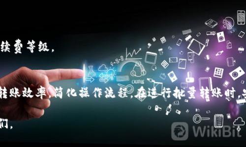 特派钱包批量转账教程

在数字货币日益普及的今天，钱包的使用频率逐渐增加，尤其是在需要进行多次转账的场合，特派钱包以其快捷、安全的转账功能，成为了不少用户的首选。然而，不少用户在进行批量转账时常常感到困惑，不知从何着手。本文将为您提供详尽的特派钱包批量转账教程，帮助您轻松解决这一难题。

特派钱包, 批量转账, 数字货币/guanjianci

什么是特派钱包？
特派钱包是一款为用户提供便捷、安全管理数字资产的应用。它不仅支持多种主流数字货币的存储与交易，而且具备强大的批量转账功能，尤其适合企业用户或频繁有转账需求的个人使用。

为什么选择批量转账？
在某些情况下，例如一次性分发工资、奖励或者转账给多个朋友时，逐一转账显得相当繁琐。这时，批量转账功能便显得尤为重要。它可以减少操作时间、降低错误率，同时也能让整个转账过程更为高效便捷。

批量转账的准备工作
在实际操作之前，需要做好以下准备：
ul
  listrong确保特派钱包已经下载并安装：/strong如果您还没有安装特派钱包，请前往官方渠道进行下载，并按照提示完成安装。/li
  listrong实名认证：/strong为了确保您的账户安全和合规性，建议进行实名认证，这样可以避免转账过程中的很多麻烦。/li
  listrong充值数字货币：/strong在执行批量转账之前，请确保您的钱包里有足够的数字货币，避免因余额不足而导致转账失败。/li
  listrong收款地址准备：/strong提前收集好需要转账的收款地址，建议将其整理成表格形式，以便后续操作。/li
/ul

特派钱包批量转账操作步骤
接下来，我们将详细讲解在特派钱包中进行批量转账的具体步骤。这些步骤简单明了，即使是初学者也能轻松上手。

h4步骤一：登录特派钱包/h4
打开特派钱包应用，输入您的账户信息进行登录。如果使用的是手机，记得在安全的网络环境下进行登录，以保护您的数字资产安全。

h4步骤二：进入转账界面/h4
登录后，找到转账功能的入口。在特派钱包的主界面上，通常会有一个“转账”或“发送”按钮，点击进入。

h4步骤三：选择批量转账选项/h4
在转账界面中，您会看到单笔转账和批量转账的选项。选择“批量转账”选项，进入批量转账操作页面。

h4步骤四：输入转账信息/h4
在批量转账的页面，您需要输入以下信息：
ul
  listrong收款地址：/strong将准备好的收款地址逐一添加到列表中。确保每个地址的准确性，以免导致转账错误。/li
  listrong转账金额：/strong为每个收款地址指定转账金额。您也可以选择一键复制多个地址和金额，以提高效率。/li
  listrong备注信息（可选）：/strong如有需要，您可以为每笔转账添加备注，以便日后查询。/li
/ul

h4步骤五：确认转账信息/h4
确认填写的信息无误后，系统会提示您再次确认。请仔细审查每一项信息，确保没有错误。此处的任何小失误都有可能造成资金损失，因此需格外注意。

h4步骤六：完成转账/h4
确认无误后，点击“确认转账”按钮。此时，系统会要求您输入资金密码或进行其他安全验证。完成验证后，您就能顺利完成批量转账。系统会显示转账成功的提示信息。

h4步骤七：查看转账记录/h4
转账完成后，您可以在“交易记录”中查看所有批量转账的详细信息，包括交易状态、时间和转账金额等。建议您定期核对交易记录，以确保帐户交易的合法性与安全性。

批量转账的注意事项
在进行批量转账时，除了上述具体步骤外，用户还应注意以下几点：
ul
  listrong确保网络连接稳定：/strong在执行转账操作时，保持网络环境的稳定性，以免因网络中断导致转账失败。/li
  listrong双重确认地址和金额：/strong转账前请再次核对收款地址与金额，减少因错误操作造成的经济损失。/li
  listrong采取安全措施：/strong定期更新您的密码，并开启双重身份验证，以提高账户安全性。/li
  listrong掌握手续费信息：/strong每笔转账都可能涉及手续费，您需要提前了解相关费用，以避免意外支出。/li
/ul

常见问题解答
在使用特派钱包进行批量转账时，用户常常会遇到一些问题。以下是一些常见问题及其解答：

h4Q1：我可以一次转账给多少个地址？/h4
A1：特派钱包的批量转账功能支持同时转账给多个地址，具体上限可能因版本不同有所不同，建议查看应用说明或联系客服确认。

h4Q2：如果转账失败，该怎么办？/h4
A2：转账失败可能由多种原因导致，您可以查看交易记录以了解失败原因，并根据提示进行相应处理。如果仍无法解决，建议联系特派钱包客服。

h4Q3：我是否可以撤回已经发出的转账？/h4
A3：一旦转账成功，通常是无法撤回的。因此，在确认所有信息后再进行转账操作是十分必要的。

h4Q4：手续费是怎么计算的？/h4
A4：特派钱包的手续费一般是根据转账金额和网络拥堵情况来计算的，具体费用会在转账时自动显示，您可以选择不同的手续费等级。

总结
通过以上步骤与注意事项，相信您已经掌握了特派钱包的批量转账操作。无论是个人用户还是企业，都能通过这一功能提高转账效率，简化操作流程。在进行批量转账时，安全永远是第一位的，我们建议您在使用数字货币时务必保持警惕，确保钱包及交易的安全性。

希望这篇教程能够帮助您更好地利用特派钱包进行批量转账，实现您的数字资产管理目标！如有任何疑问，欢迎随时咨询我们。