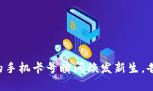 B特派：让你的手机卡号瞬间焕发新生，告别漫长等待！