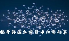 当代金融革命？揭开韩国加密货币归零的真相与